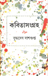 Kabita Sangraha Buddhadeb Dasgupta - Retail Maharaj