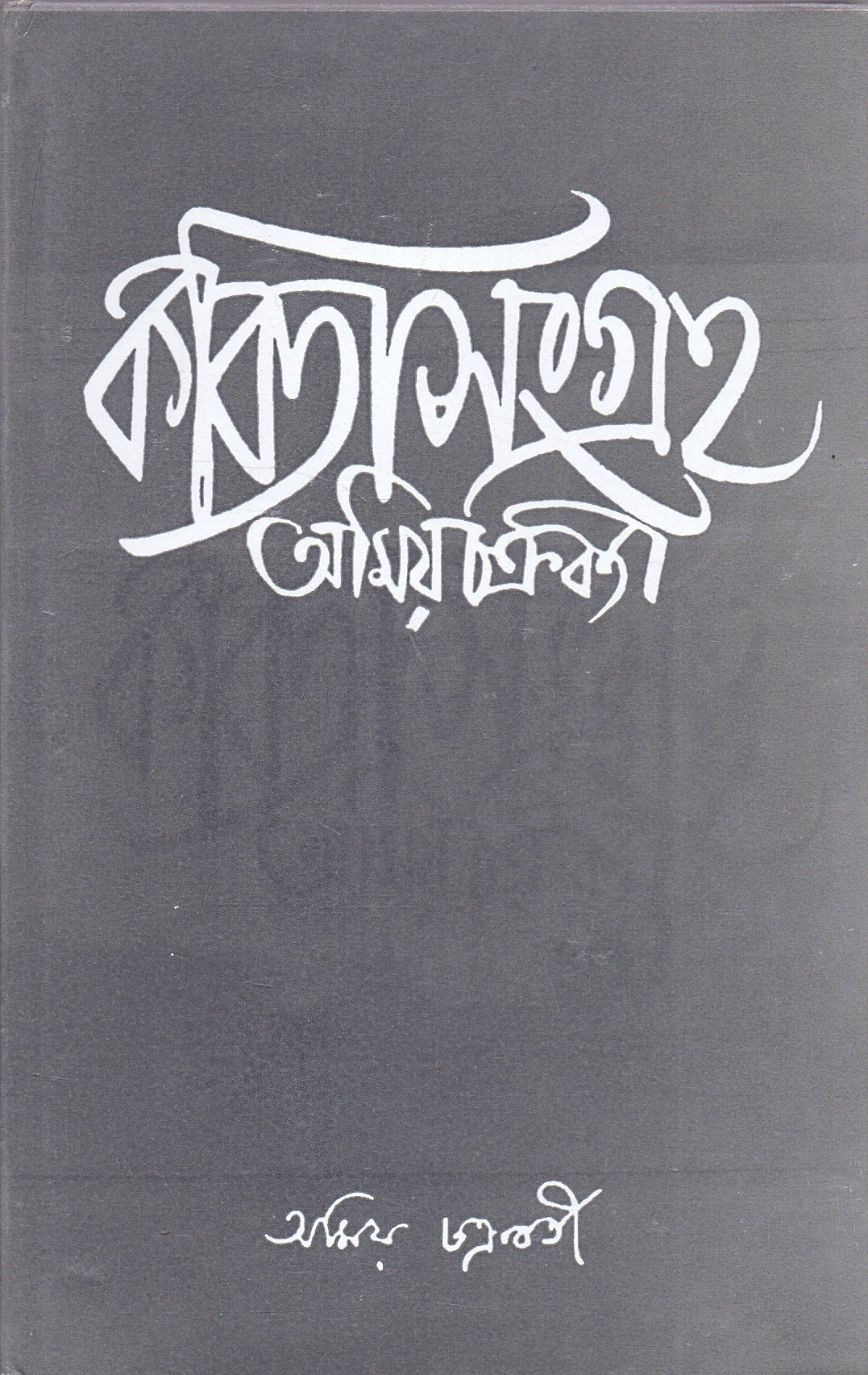 Kabita Sangraha (Part- 2) Amiya Chakraborty - Retail Maharaj