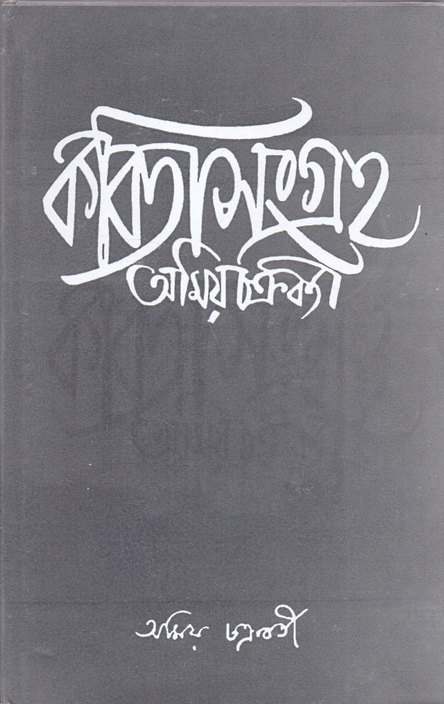 Kabita Sangraha (Part- 2) Amiya Chakraborty - Retail Maharaj