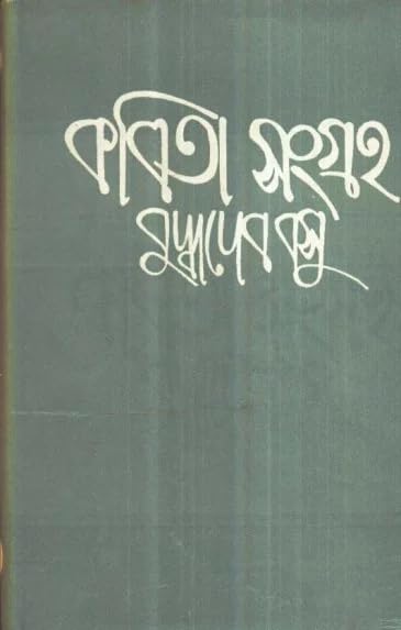 Kabita Sangraha Vol.4 || Written By The Best Selling Bengali Author Buddhadeb Basu || Trending [Hardcover] Buddhadeb Basu - Retail Maharaj