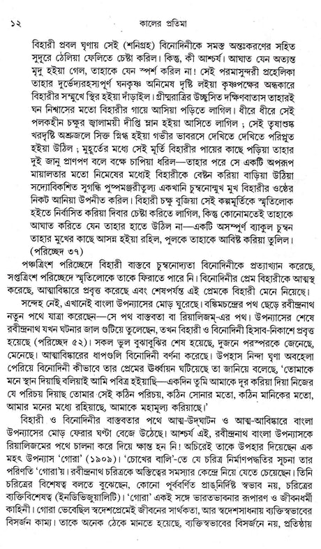 Kaler Pratima ............New - Retail Maharaj