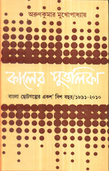 KALER PUTTOLIKA [Hardcover] ARUN KUMAR MUKHOPADHYAY,DEYS - Retail Maharaj