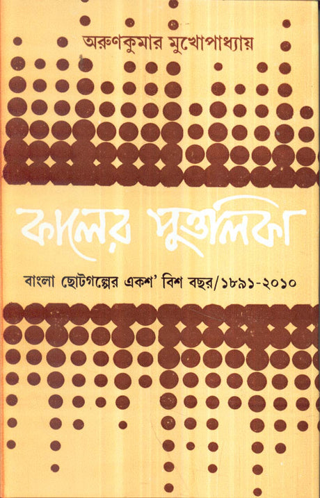 KALER PUTTOLIKA [Hardcover] ARUN KUMAR MUKHOPADHYAY,DEYS - Retail Maharaj