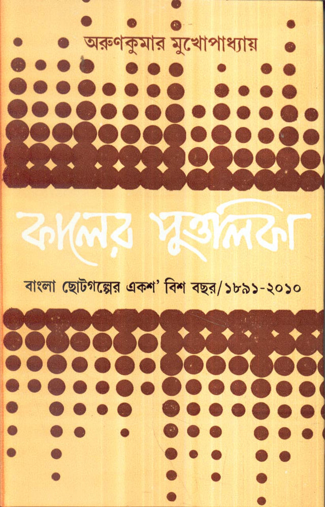 KALER PUTTOLIKA [Hardcover] ARUN KUMAR MUKHOPADHYAY,DEYS - Retail Maharaj