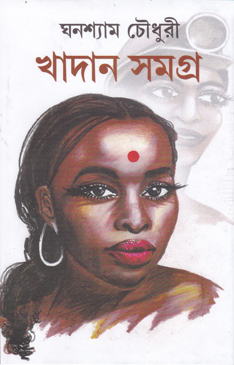 KHSDAN SAMAGRA [Hardcover] Ghanashyam Chowdhury,DEYS - Retail Maharaj