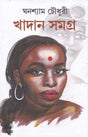 KHSDAN SAMAGRA [Hardcover] Ghanashyam Chowdhury,DEYS - Retail Maharaj