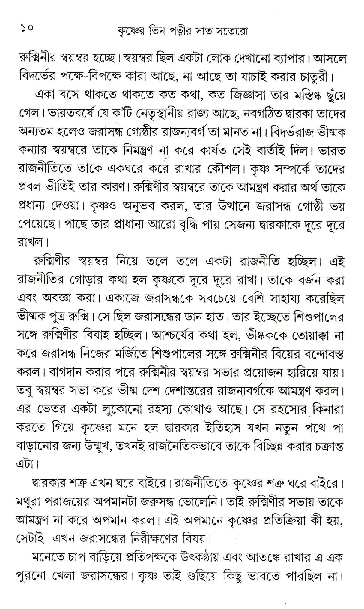 Krishner Tin Patner Saatsatero - Retail Maharaj