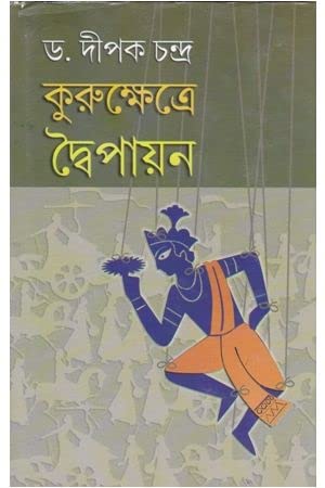 KURUKSHETRE DWAIPAYAN [Hardcover] DIPAK CHANDRA,DEYS - Retail Maharaj