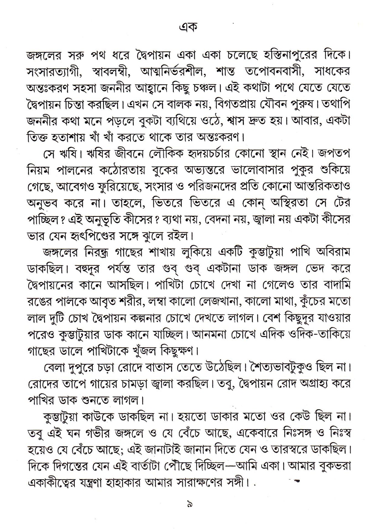 KURUKSHETRE DWAIPAYAN [Hardcover] DIPAK CHANDRA,DEYS - Retail Maharaj