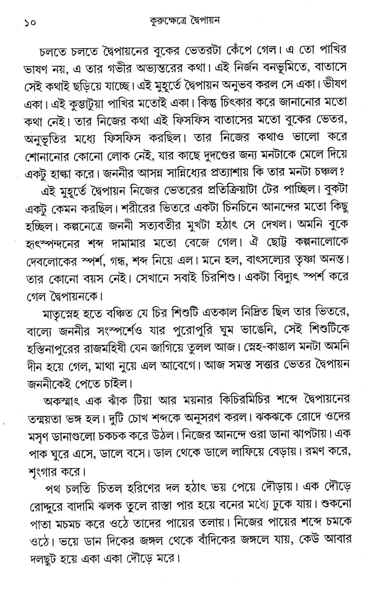 KURUKSHETRE DWAIPAYAN [Hardcover] DIPAK CHANDRA,DEYS - Retail Maharaj