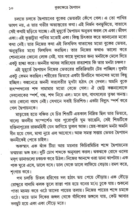 KURUKSHETRE DWAIPAYAN [Hardcover] DIPAK CHANDRA,DEYS - Retail Maharaj