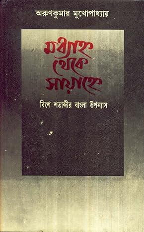Madhyanno Theke Sayanne || Written By The Best Selling Bengali Author Arun Kumar Mukhopadhyay || Trending [Hardcover] Arun Kumar Mukhopadhyay - Retail Maharaj
