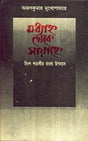 Madhyanno Theke Sayanne || Written By The Best Selling Bengali Author Arun Kumar Mukhopadhyay || Trending [Hardcover] Arun Kumar Mukhopadhyay - Retail Maharaj