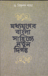 MADHYAYUGER BANGLA SAHITYE NATUN DIGANTA - Retail Maharaj