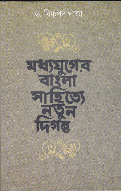 MADHYAYUGER BANGLA SAHITYE NATUN DIGANTA - Retail Maharaj