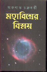 Mahabisser Bismoy(Vol-1) - Retail Maharaj