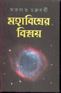 Mahabisser Bismoy(Vol-1) - Retail Maharaj