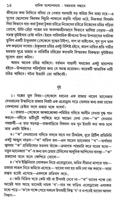 Manik Bandhopadhyay Samagratar Sandhane - Retail Maharaj