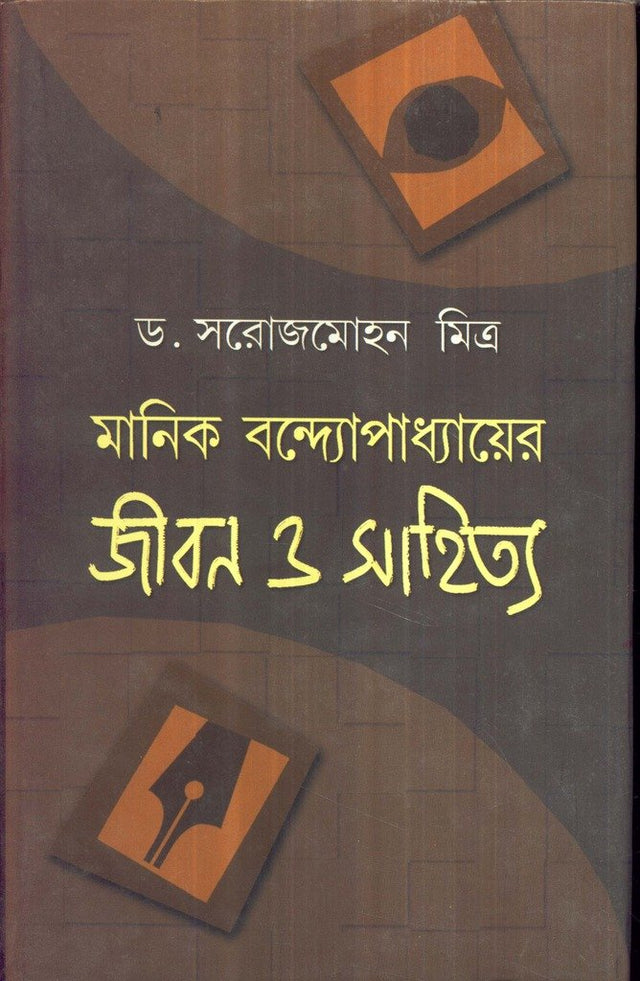 Manik Bandyopadhya Yer Jiban O Sahitya - Retail Maharaj