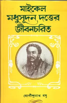 MICHAEL MADHUSUDAN DUTTER JIBANCHARIT || WRITTTEN BY THE BEST SELLING BENGALI AUTHOR JOGINDRANATH BASU || TRENDING [Hardcover] JOGINDRANATH BASU - Retail Maharaj