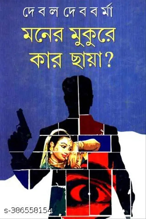 Moner Mukure Kar Chaya || Written By The Best Selling Bengali Author Debal Debbarma || Trending [Hardcover] Debal Debbarma - Retail Maharaj