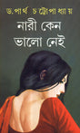 NARI KENO BHALO NEI || WRITTEN BY THE BEST SELLING BENGALI AUTHOR DR. PARTHA CHATTOPADHYAY || TRENDING [Hardcover] Dr.Partha Chattopadhay - Retail Maharaj