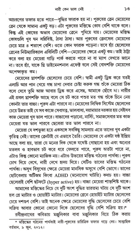 NARI KENO BHALO NEI || WRITTEN BY THE BEST SELLING BENGALI AUTHOR DR. PARTHA CHATTOPADHYAY || TRENDING [Hardcover] Dr.Partha Chattopadhay - Retail Maharaj