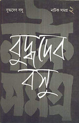 Natak Samagra(Vol-Ii) Buddhadeb Bose - Retail Maharaj