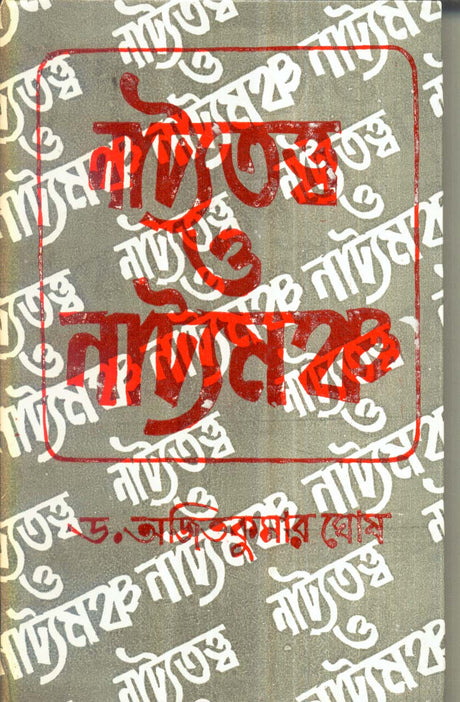 Natyatatta O Natyamancha || Written By The Best Selling Bengali Author Dr. Ajit Kumar Ghosh || Trending [Hardcover] Dr. Ajit Kumar Ghosh - Retail Maharaj