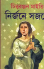 Nirjane Sajane || A Solitary Romantic Novel Written By The Best Selling Bengali Author Chittaranjan Maity || Trending [Hardcover] Chittaranjan Maity - Retail Maharaj
