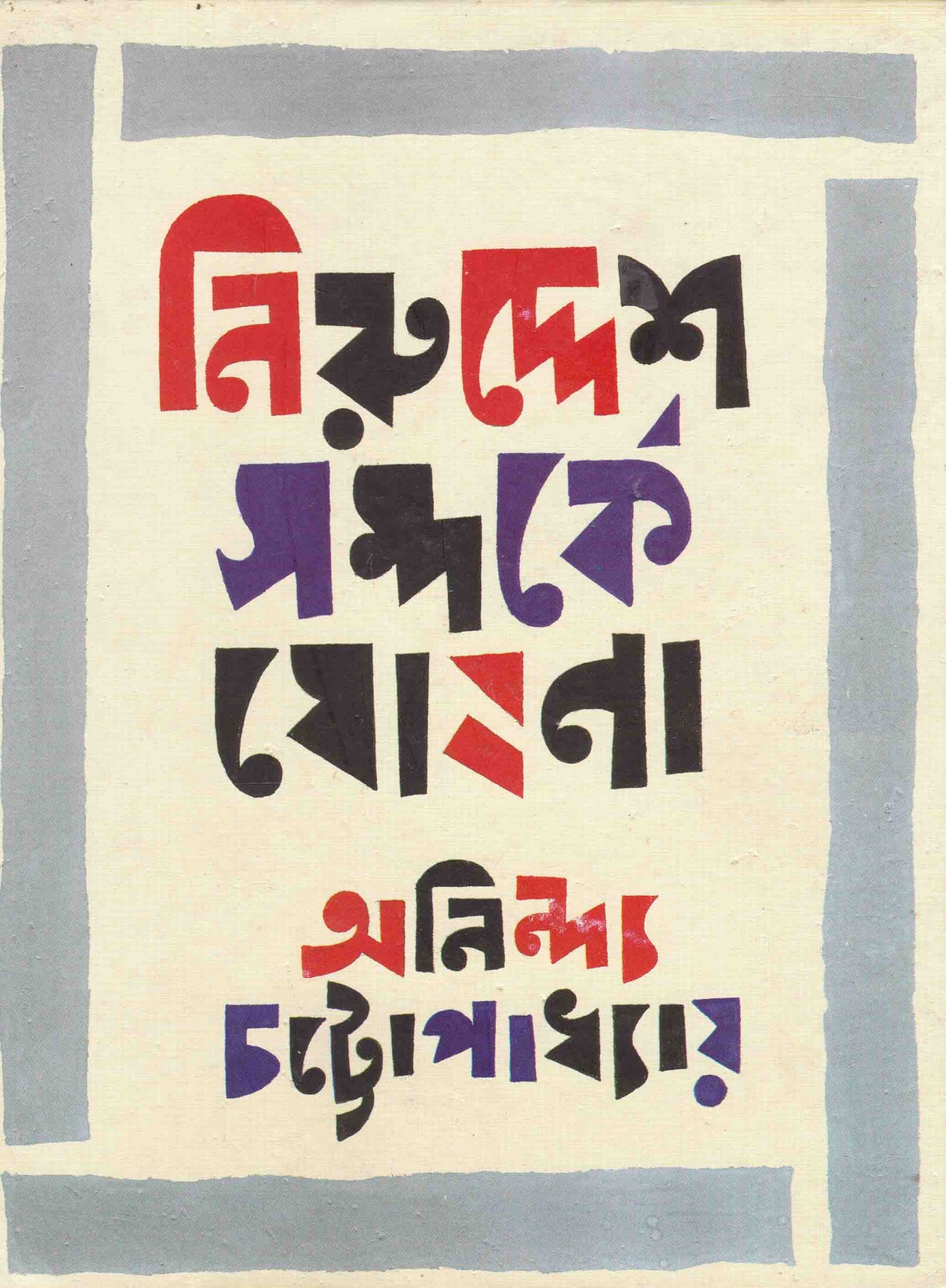 Niruddesh Samparke Ghoshana - Retail Maharaj