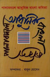 PALABADALER ADHUNIK BANGLA KABITA - Retail Maharaj