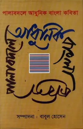 PALABADALER ADHUNIK BANGLA KABITA - Retail Maharaj