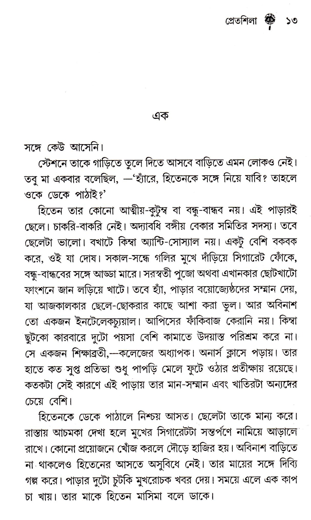 Panche Panchaban Rahasyer Samadhan - Retail Maharaj