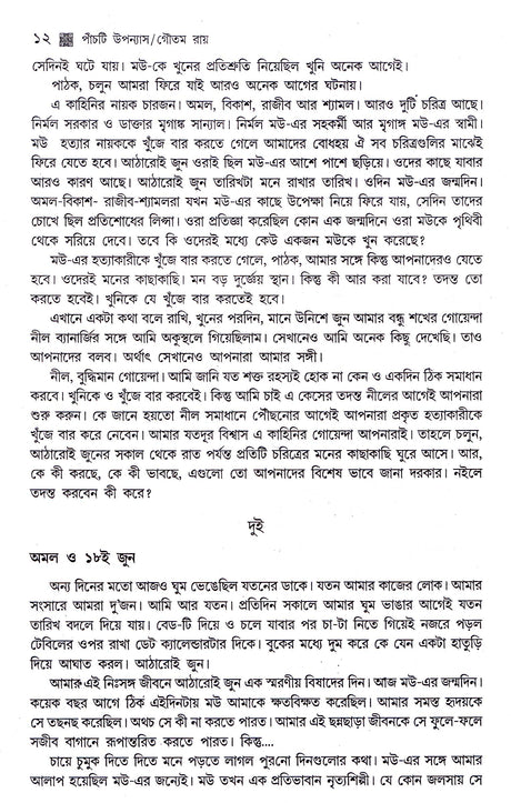 Panchti Upanyas - Retail Maharaj