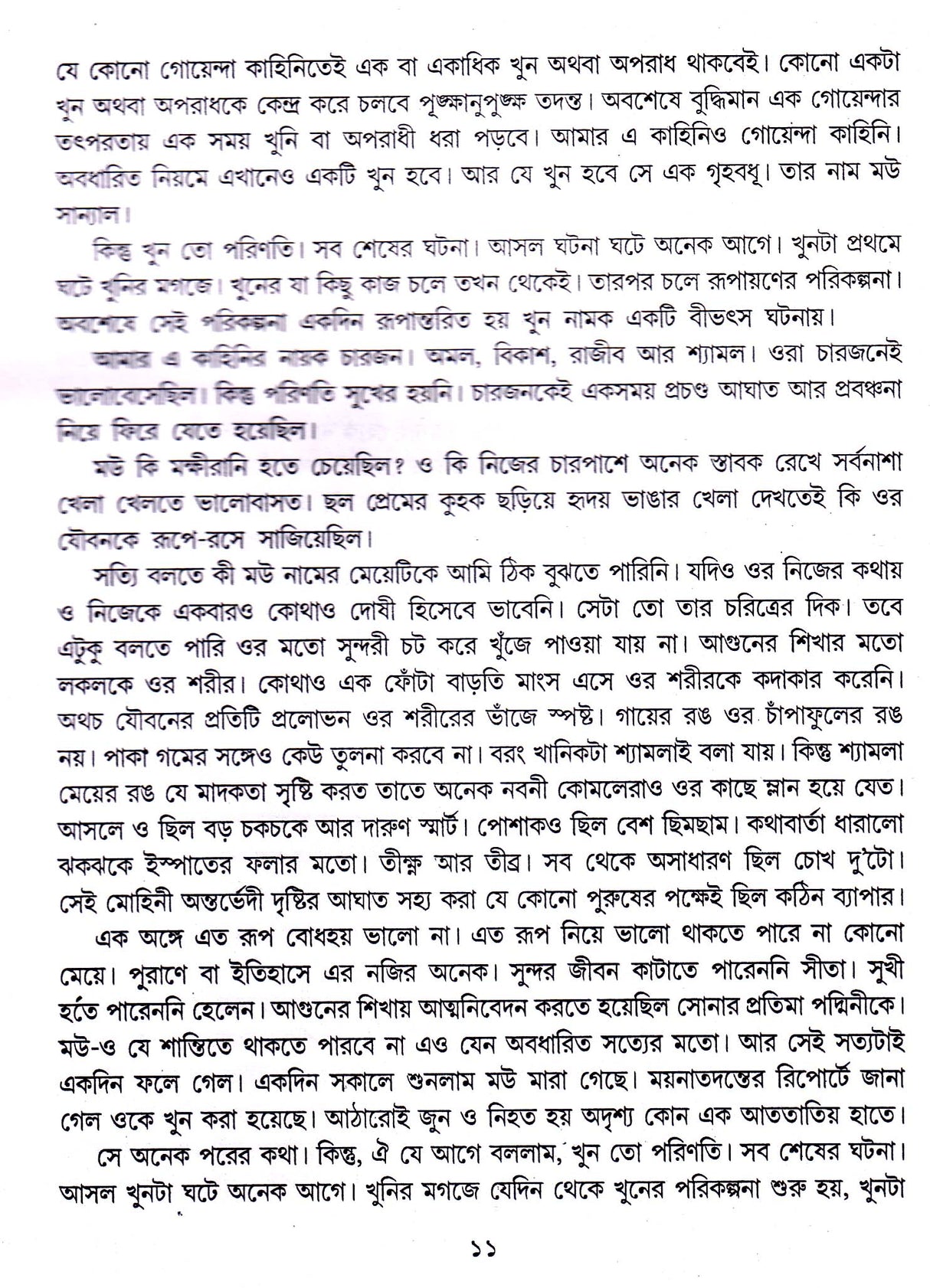 Panchti Upanyas - Retail Maharaj