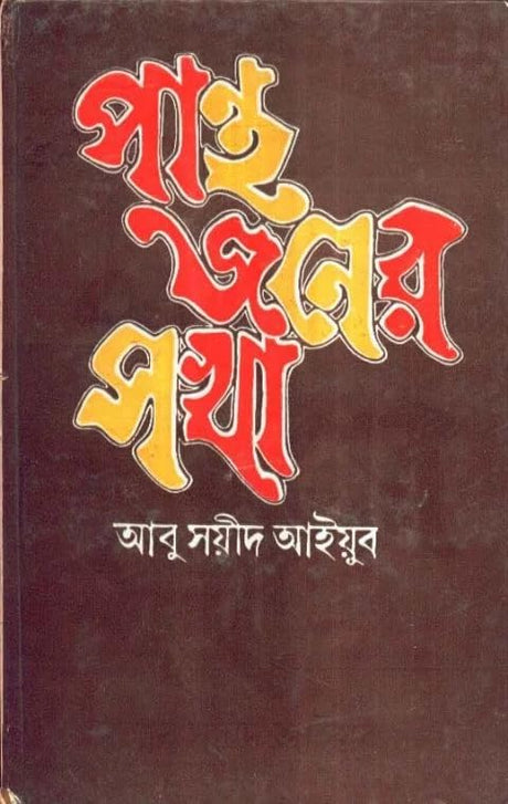 PANTHA JANER SAKHA || WRITTEN BY THE BEST SELLING BENGALI AUTHOR ABU SAYEED AYYUB || TRENDING [Hardcover] ABU SAYEED AYYUB - Retail Maharaj