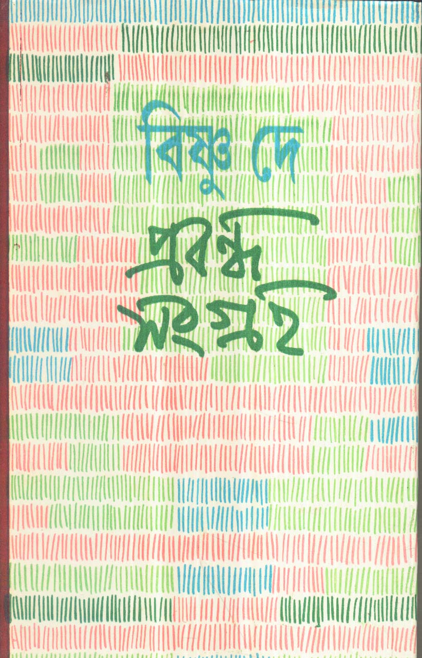 Prabandha Samgraha(Vol-1) Bishnu Dey - Retail Maharaj
