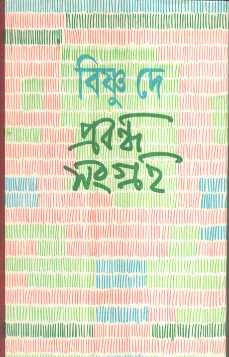 Prabandha Samgraha(Vol-1) Bishnu Dey - Retail Maharaj