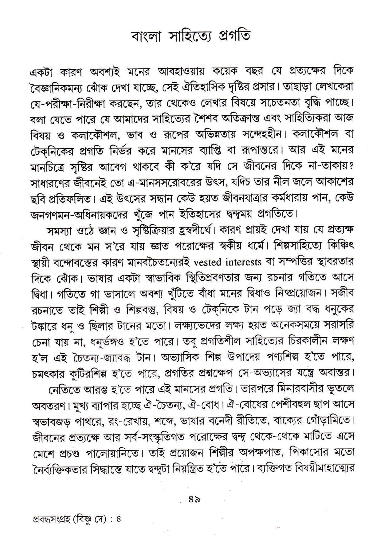 Prabandha Samgraha(Vol-1) Bishnu Dey - Retail Maharaj