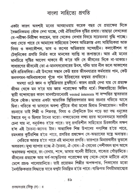 Prabandha Samgraha(Vol-1) Bishnu Dey - Retail Maharaj