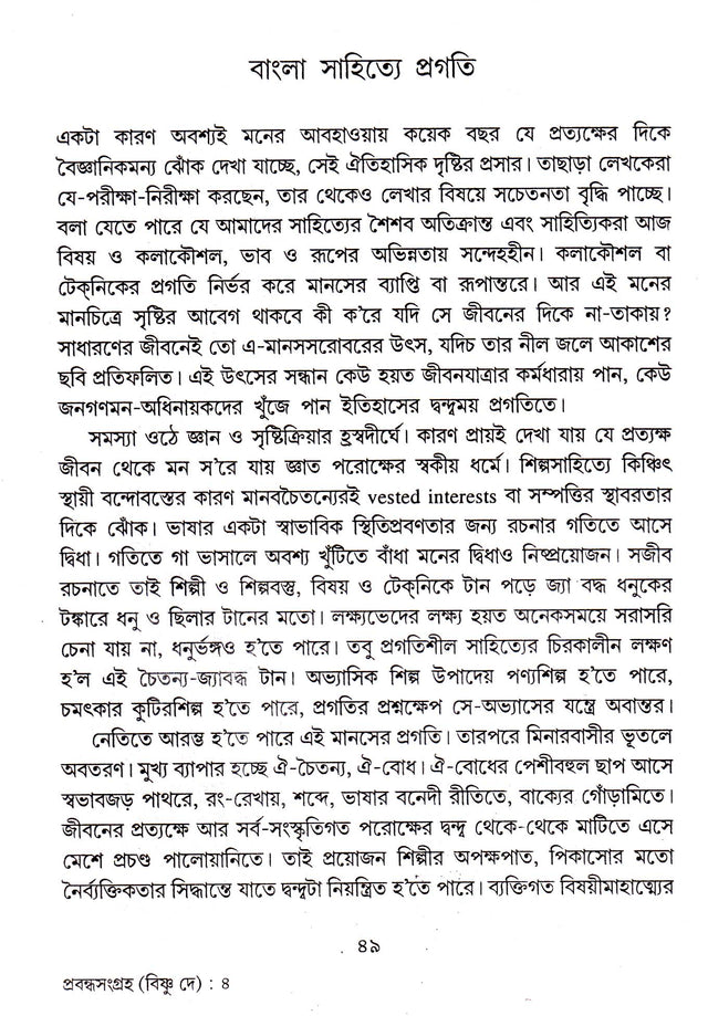 Prabandha Samgraha(Vol-1) Bishnu Dey - Retail Maharaj