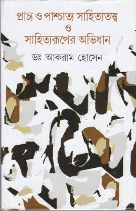 Prachya O Paschatya Sahityatattwa O Sahityaruper Abhidhan - Retail Maharaj