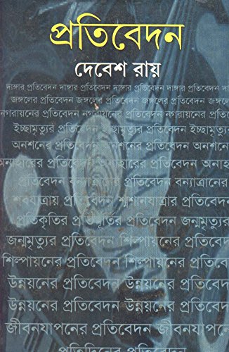 Pratibedan - Retail Maharaj