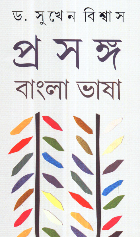 Prosongo: Bangla Bhasa Vol-2 - Retail Maharaj