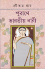 Purane Bharatiya Nari(New) - Retail Maharaj