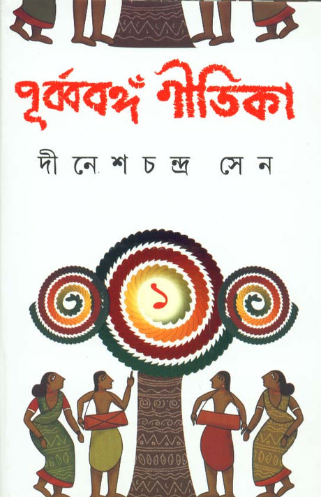 Purba Banga Gitika - Retail Maharaj