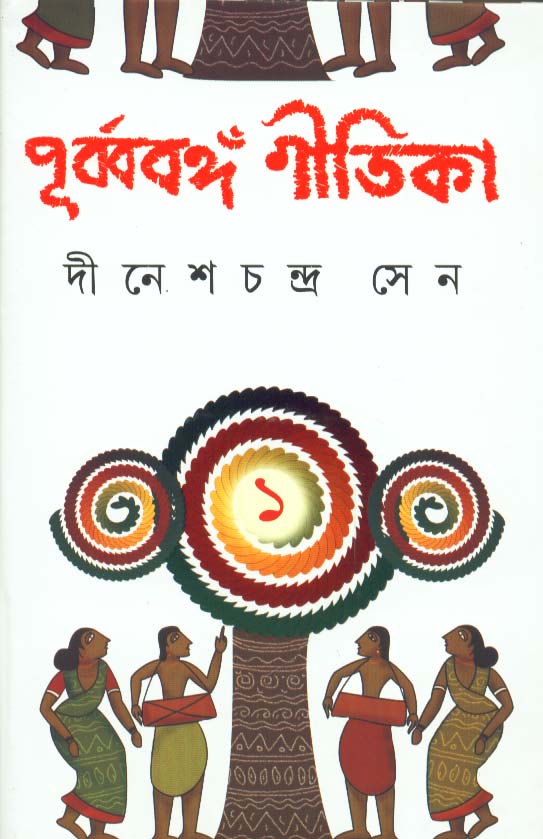 Purba Banga Gitika - Retail Maharaj