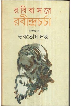 RABIBASARE RABINDRACHARCHA [Hardcover] BHABATOSH DATTA,DEYS - Retail Maharaj