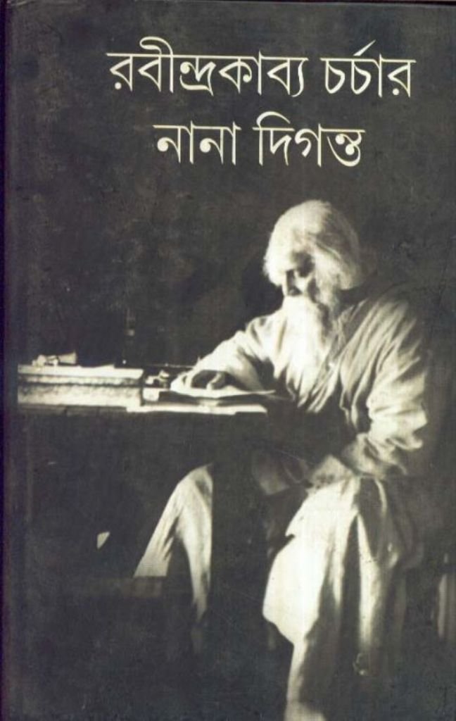 Rabindra Kabya Charchar Nana Diganta Anandamoy Bhattacharya - Retail Maharaj